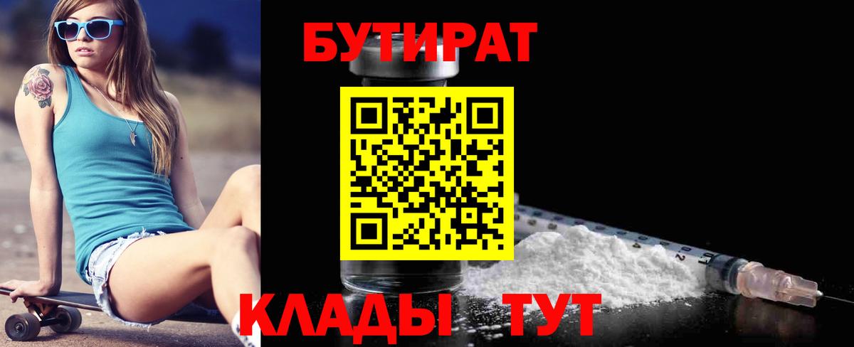 Бутират 99%  Вход с VPN  Орск 
