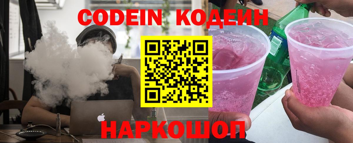 Codein напиток Lean (лин)  Codein Purple Drank  Орск  Вход с VPN 